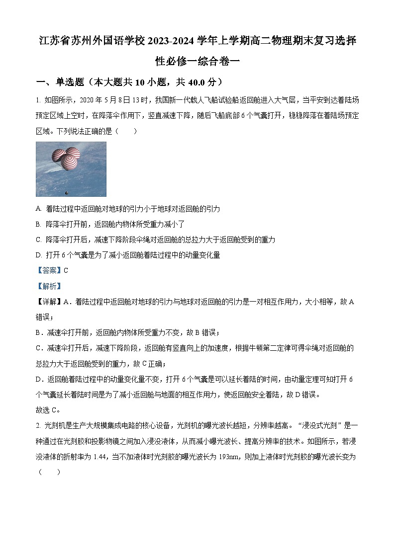 精品解析：江苏省苏州外国语学校高二上学期期末复习测试物理试题（解析版）第1页