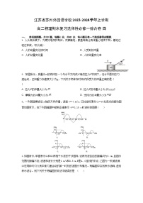 2023-2024学年江苏省苏州外国语学校高二上学期物理期末复习综合卷四