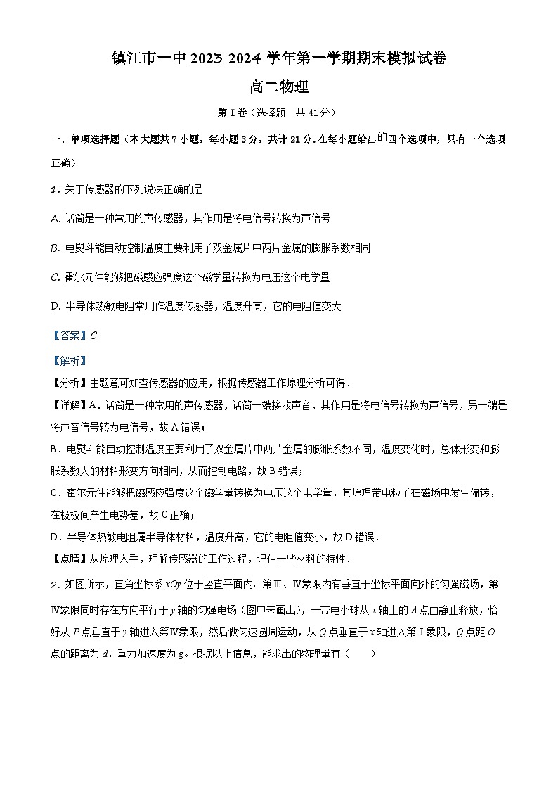 2023-2024学年江苏省镇江市镇江一中高二（上）期末模拟物理试题01