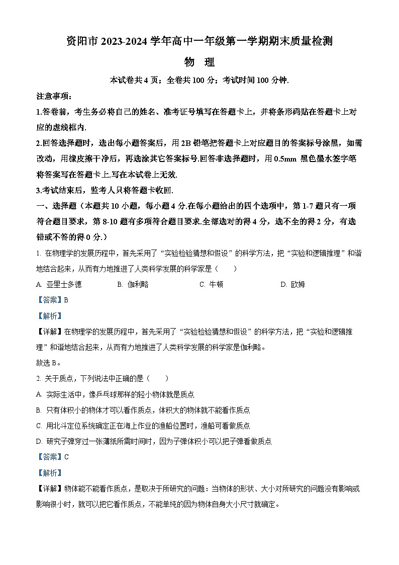 2023-2024学年四川省资阳市高一（上）期末物理试题01