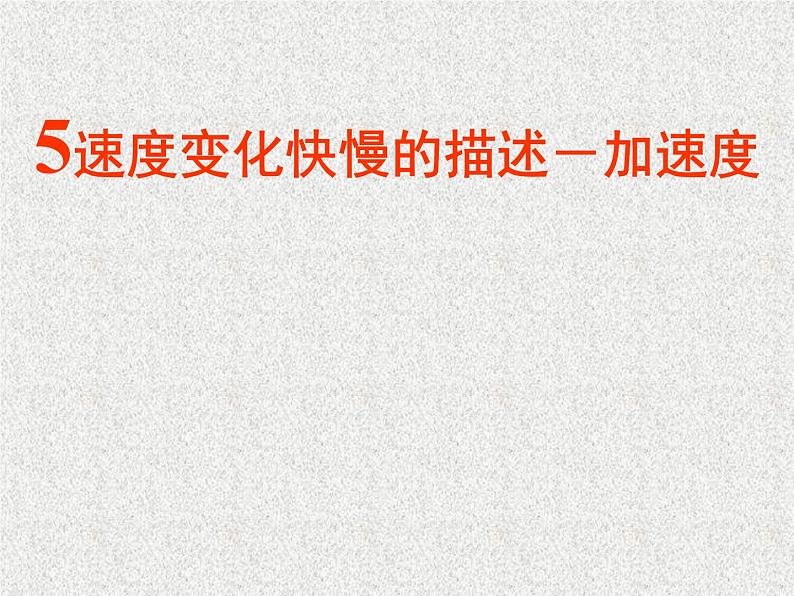 第一章　5　速度变化快慢的描述——加速度课件—2020秋人教版高中物理必修1第1页