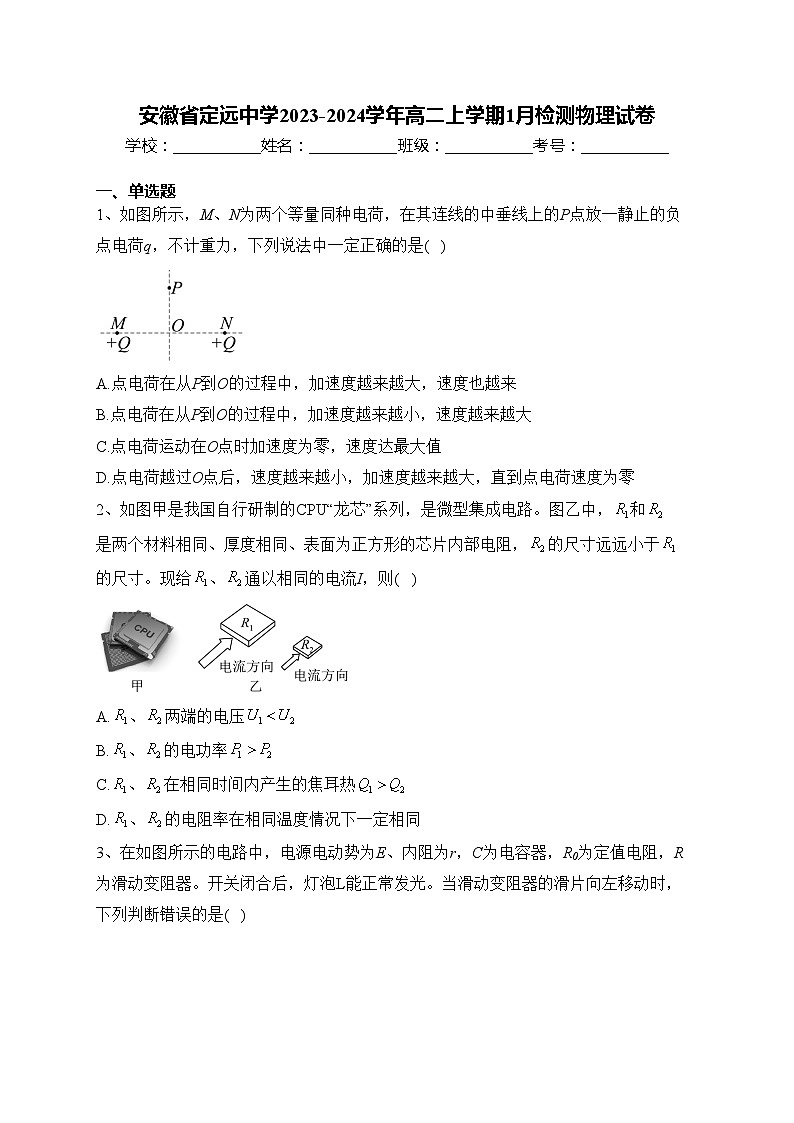 安徽省定远中学2023-2024学年高二上学期1月检测物理试卷(含答案)第1页