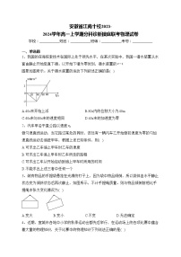 安徽省江南十校2023-2024学年高一上学期分科诊断摸底联考物理试卷(含答案)