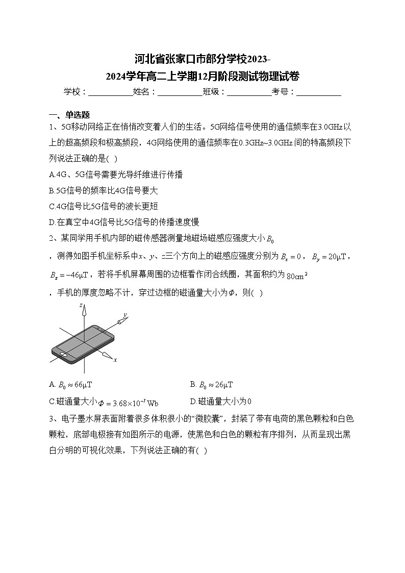 河北省张家口市部分学校2023-2024学年高二上学期12月阶段测试物理试卷(含答案)第1页
