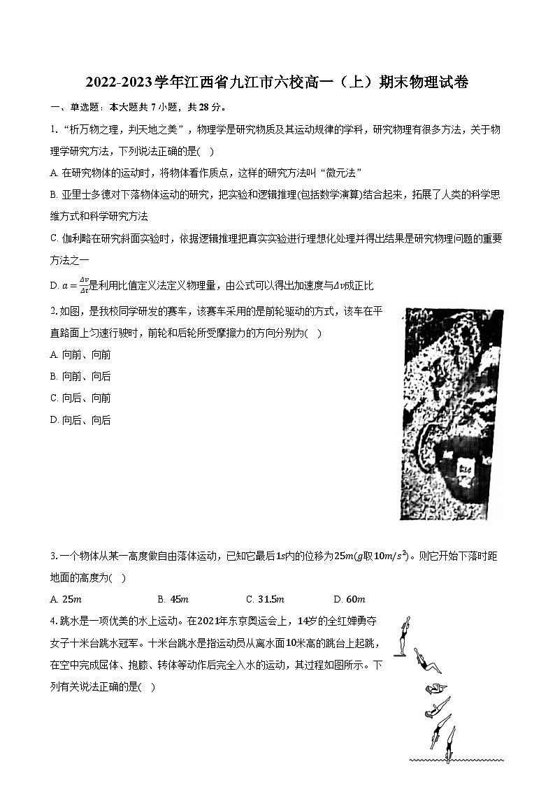 2022-2023学年江西省九江市六校高一（上）期末物理试卷（含解析）第1页