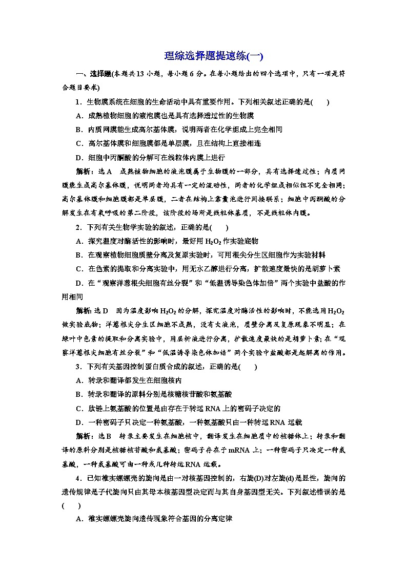高三物理二轮复习（通用版）：理综选择题提速练（一） word版含解析第1页