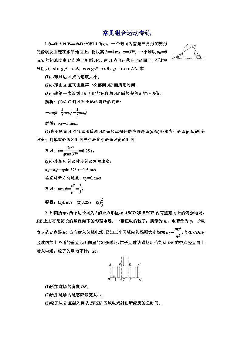 高三物理二轮复习（通用版）：专练常见组合运动专练 word版含解析01