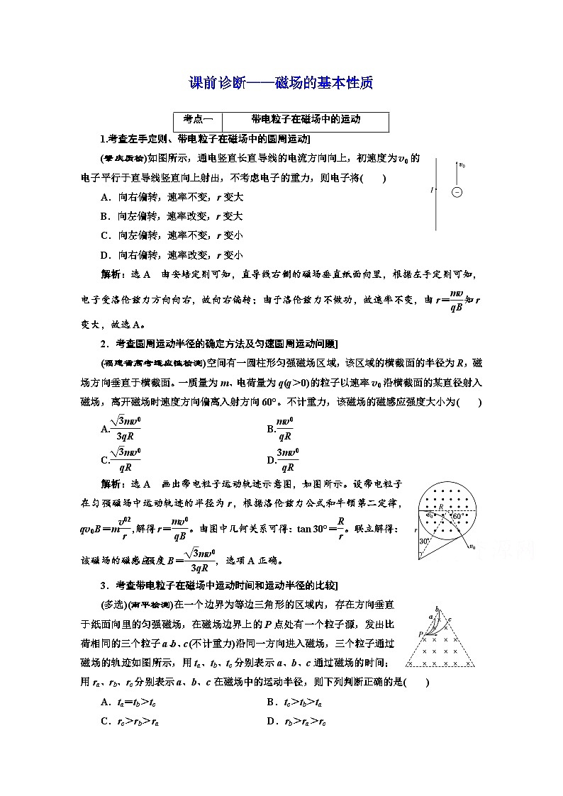 高三物理二轮复习（通用版）对应练习——磁场的基本性质 word版含解析第1页