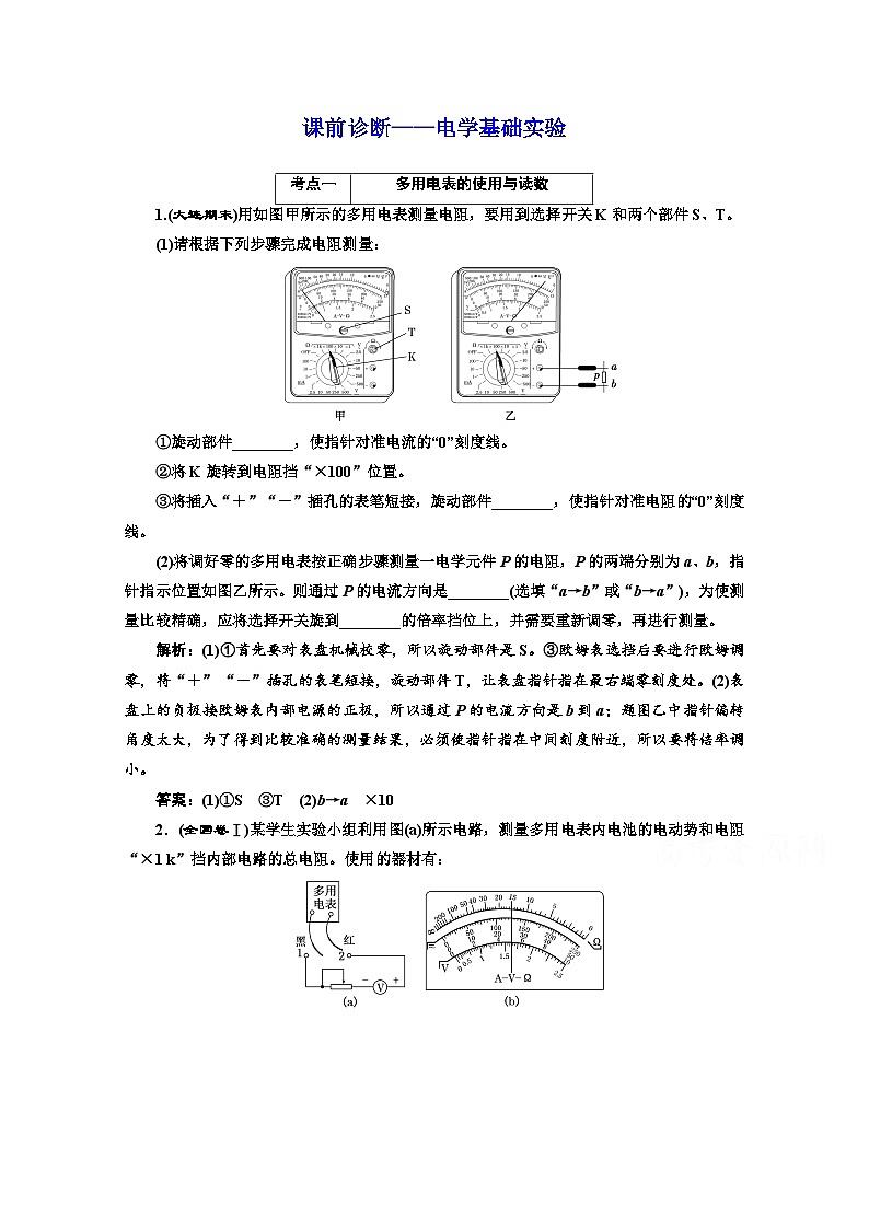 高三物理二轮复习（通用版）对应练习——电学基础实验 word版含解析第1页