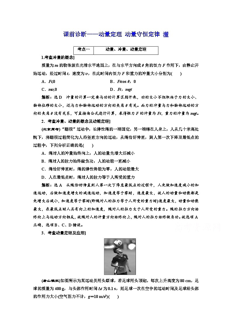 高三物理二轮复习（通用版）对应练习——动量定理 动量守恒定律  word版含解析第1页