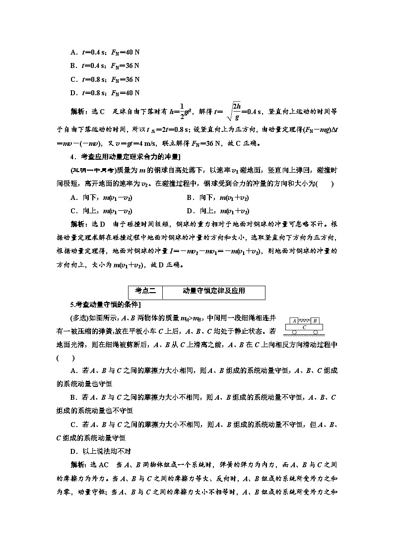 高三物理二轮复习（通用版）对应练习——动量定理 动量守恒定律  word版含解析第2页
