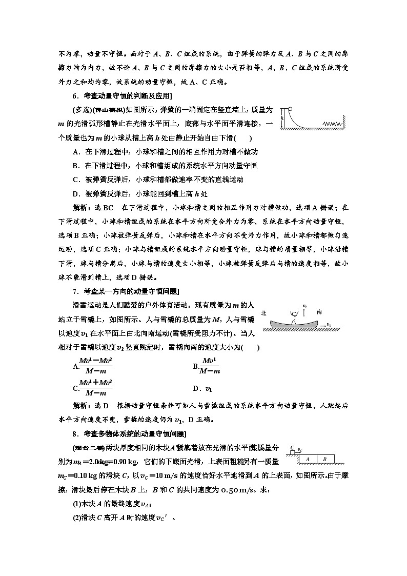 高三物理二轮复习（通用版）对应练习——动量定理 动量守恒定律  word版含解析第3页