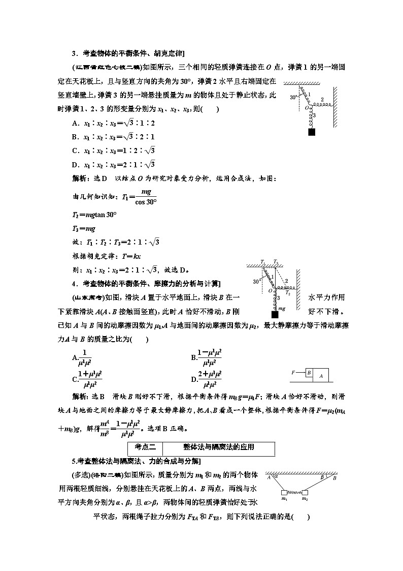 高三物理二轮复习（通用版）对应练习——力与物体平衡 word版含解析02