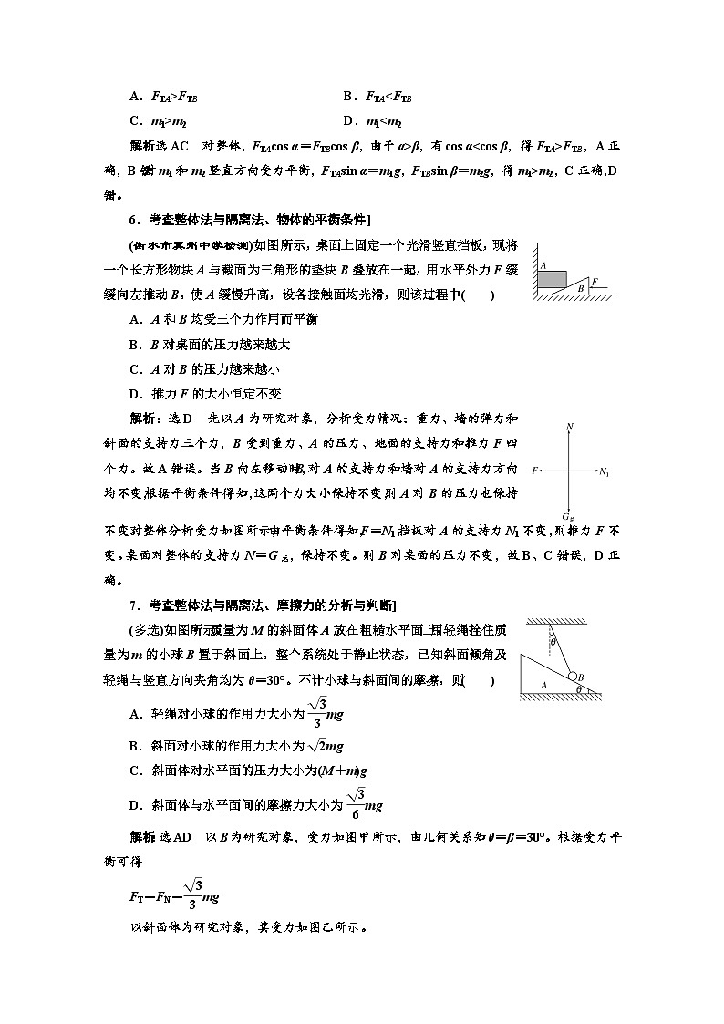 高三物理二轮复习（通用版）对应练习——力与物体平衡 word版含解析03