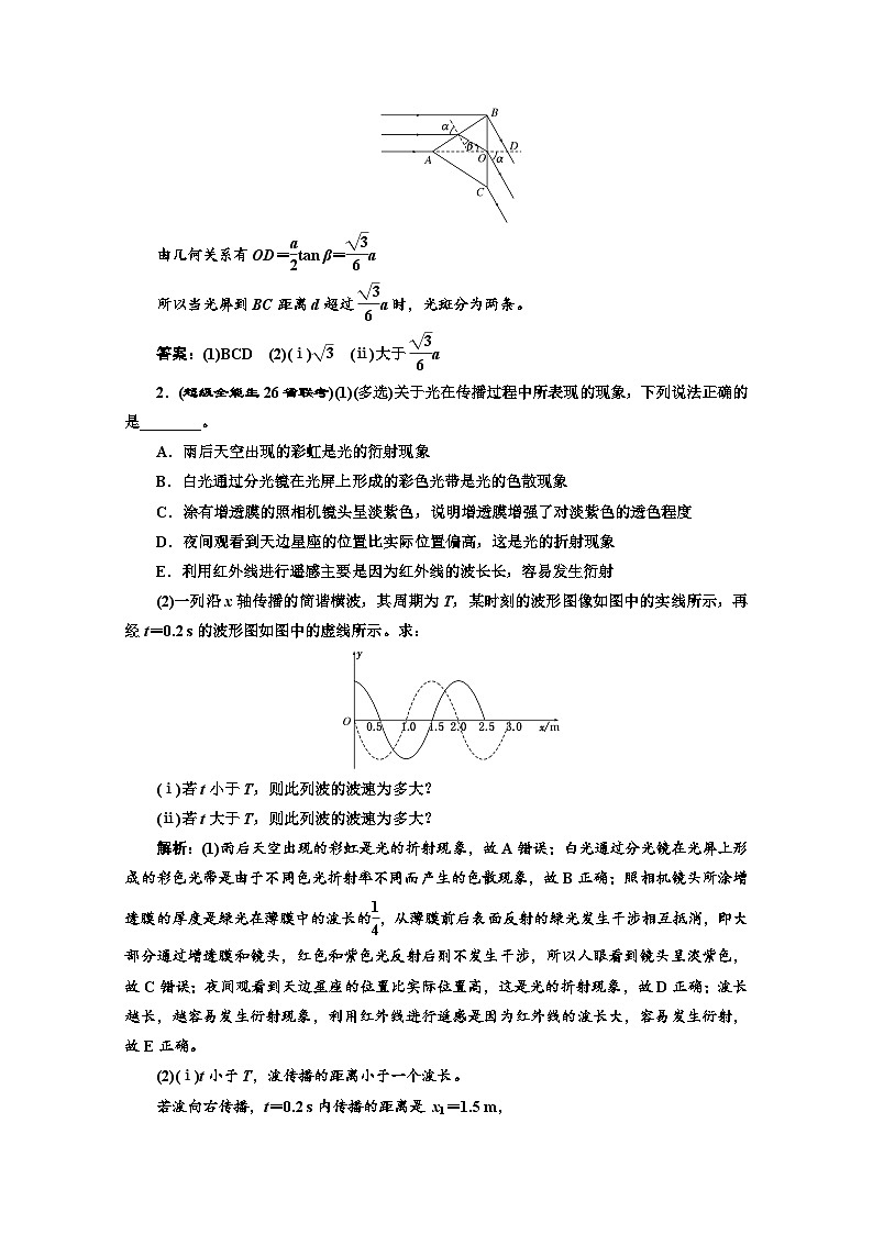 高三物理二轮复习（通用版）对应练习——振动和波动 光学 word版含解析第2页