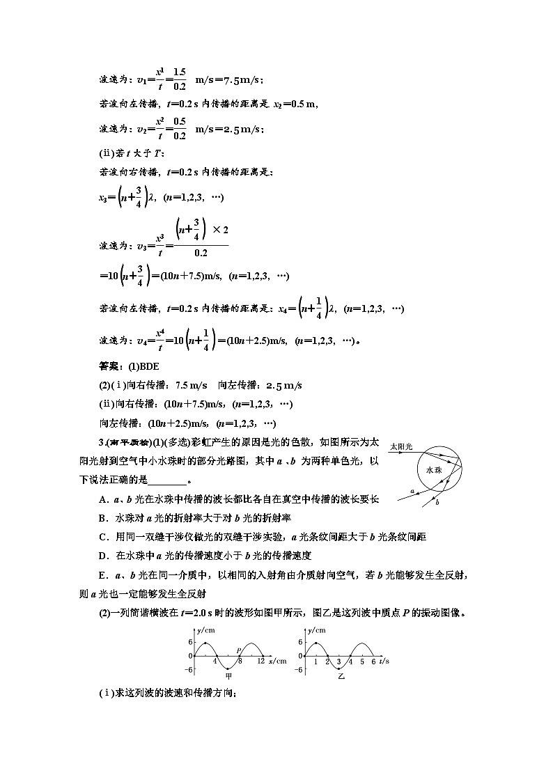 高三物理二轮复习（通用版）对应练习——振动和波动 光学 word版含解析第3页