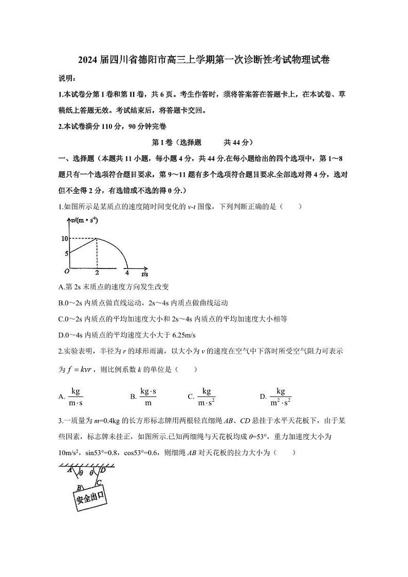 2024届四川省德阳市高三上学期第一次诊断性考试物理试卷（含答案）01