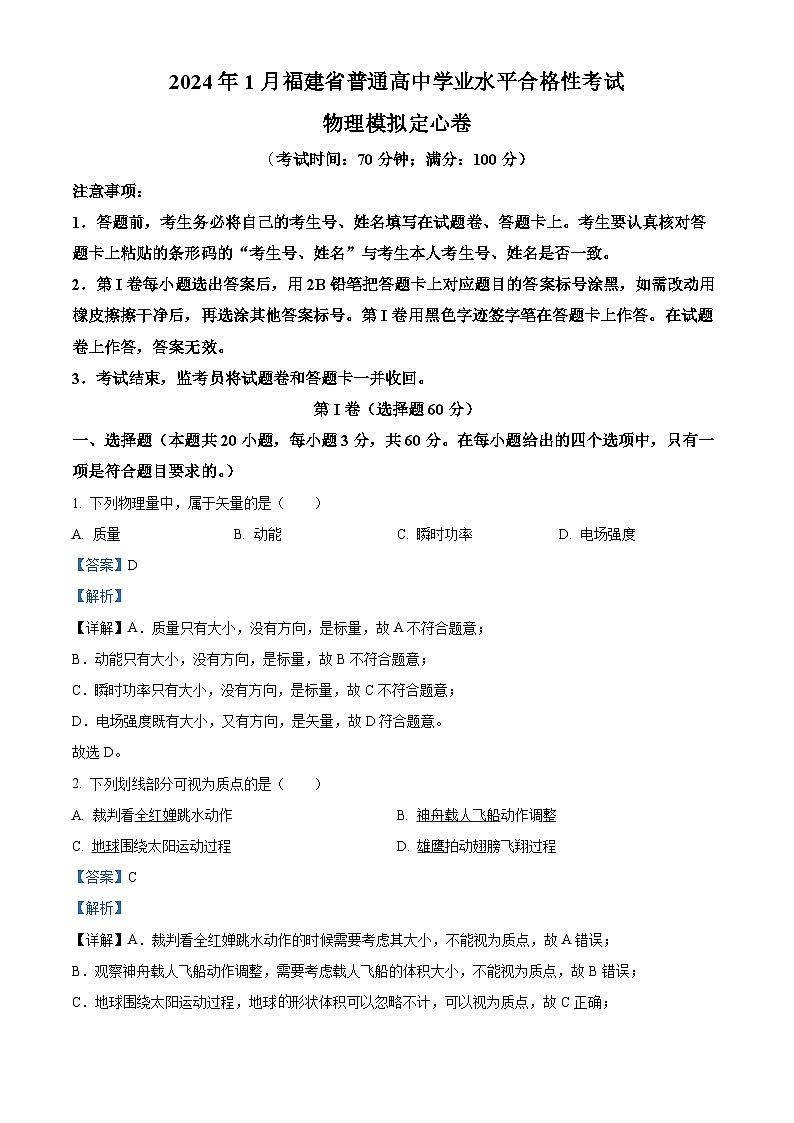 福建省普通高中2024年1月学业水平合格性考试模拟物理试卷（Word版附解析）01