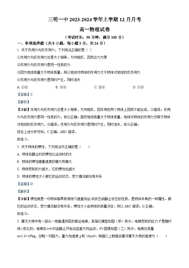 福建省三明市三明第一中学2023-2024学年高一上学期12月月考物理试题（Word版附解析）01