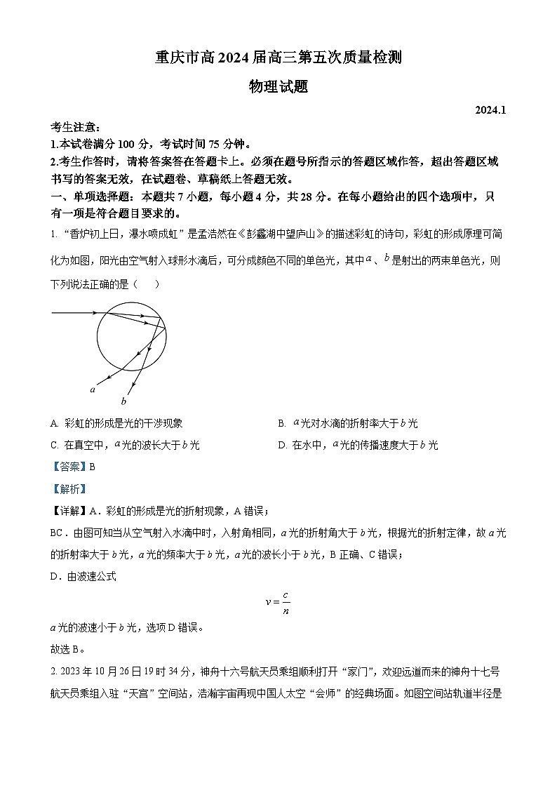 重庆市南开中学校2023-2024学年高三上学期1月月考物理试题（Word版附解析）01