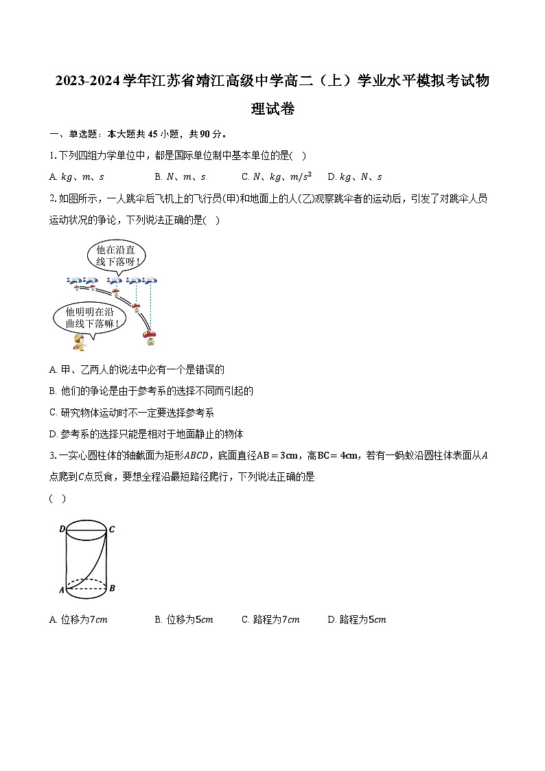 2023-2024学年江苏省靖江高级中学高二（上）学业水平模拟考试物理试卷（含解析）01