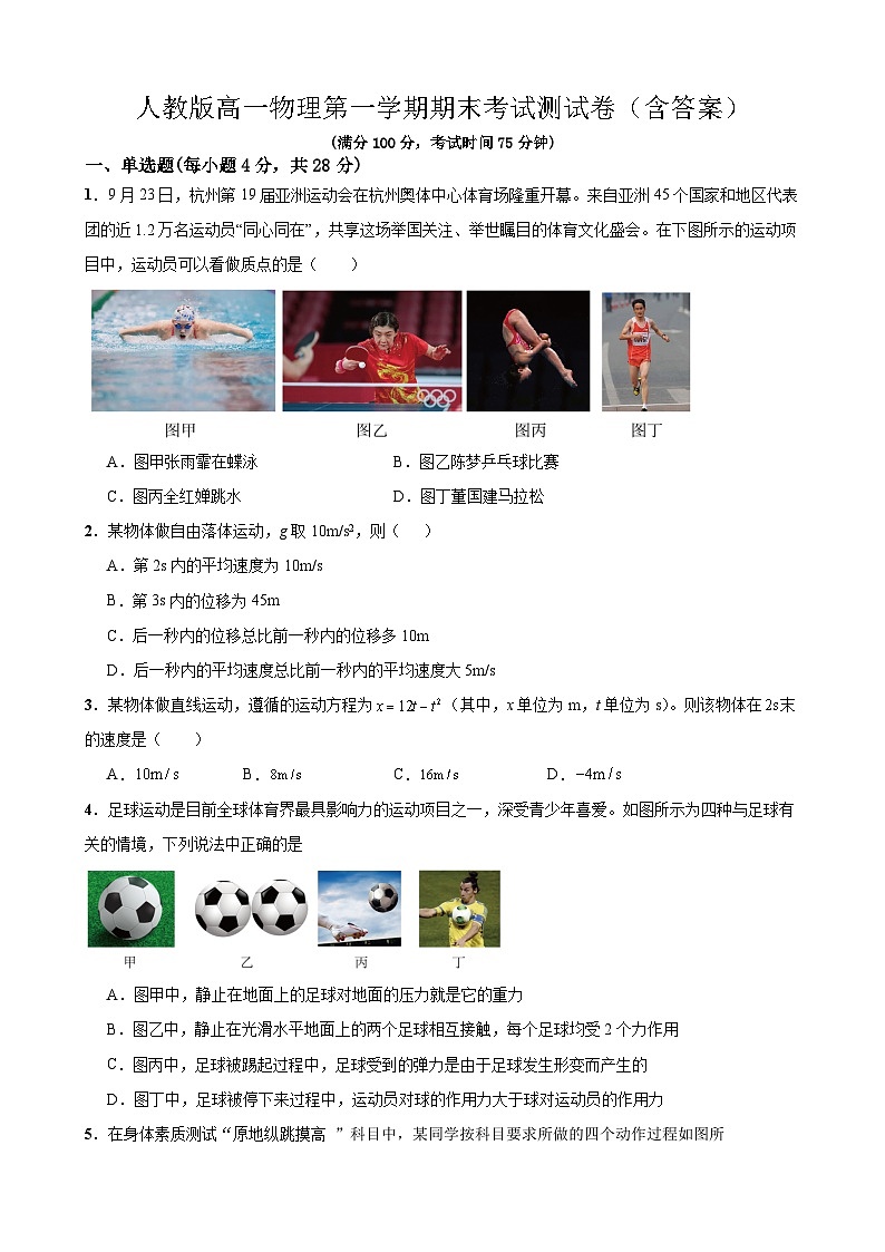 人教版高一物理第一学期期末考试测试卷（含答案）第1页
