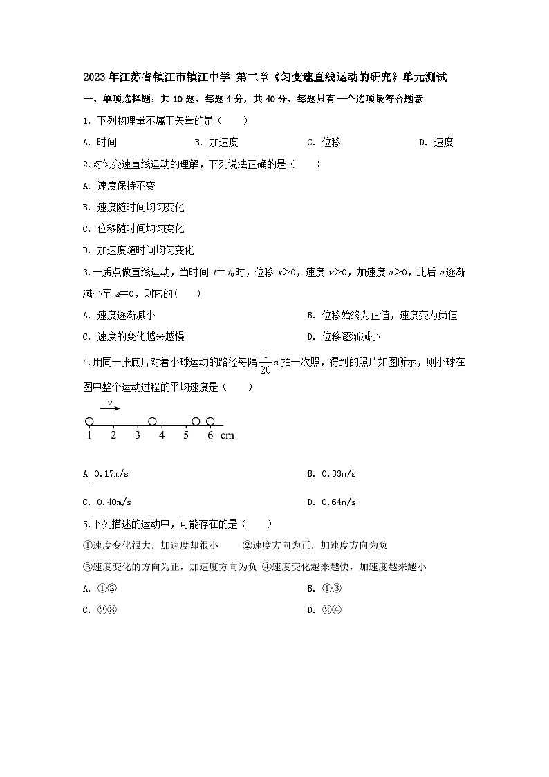 第二章  匀变速直线运动的研究  单元测试 -江苏省镇江中学2021-2022学年高一上学期物理人教版（2019）必修第一册第1页