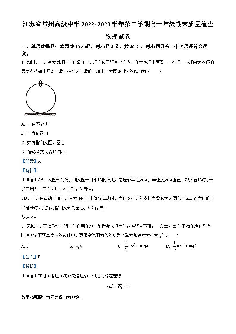 精品解析：江苏省常州高级中学2022-2023学年高一下学期期末质量检查物理试题（解析版）第1页