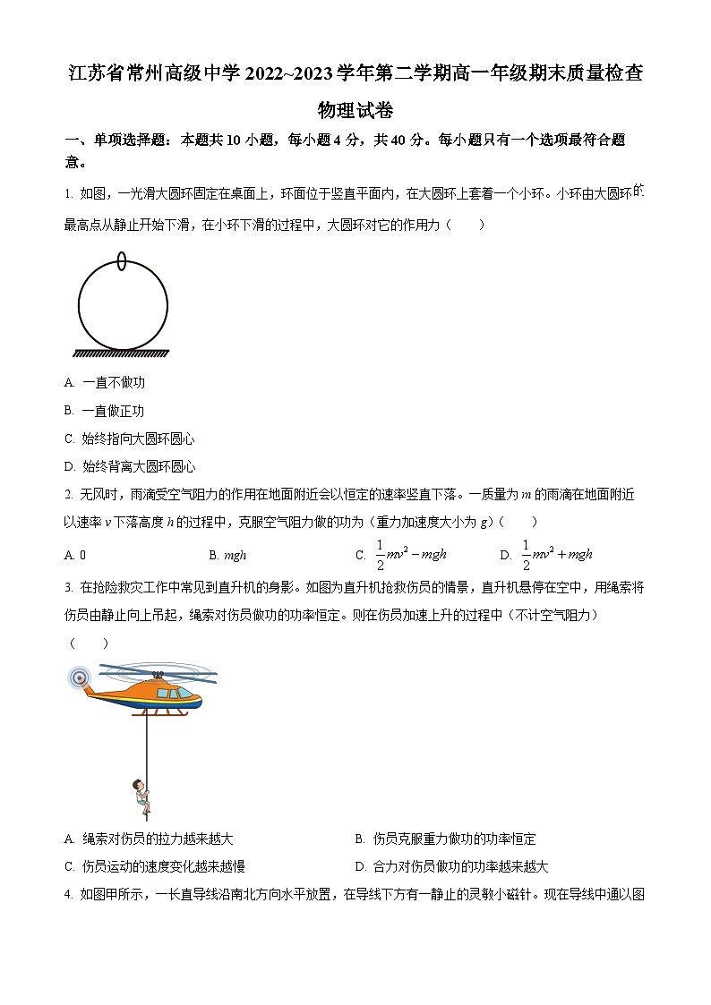 精品解析：江苏省常州高级中学2022-2023学年高一下学期期末质量检查物理试题（原卷版）第1页