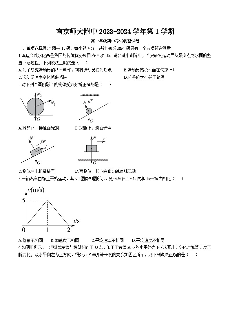 江苏省南京师范大学附属中学2023-2024学年高一（上）期中物理试题01