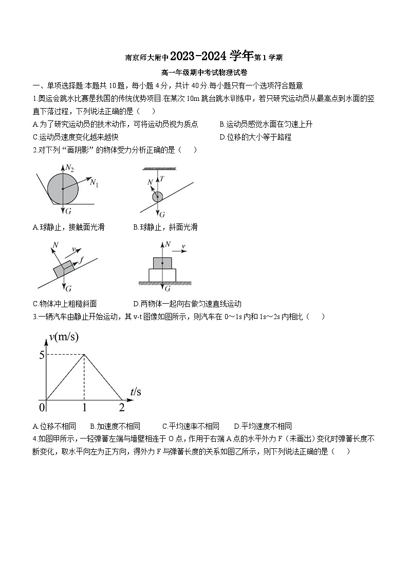 江苏省南京师范大学附属中学高一（上）期中物理试题01