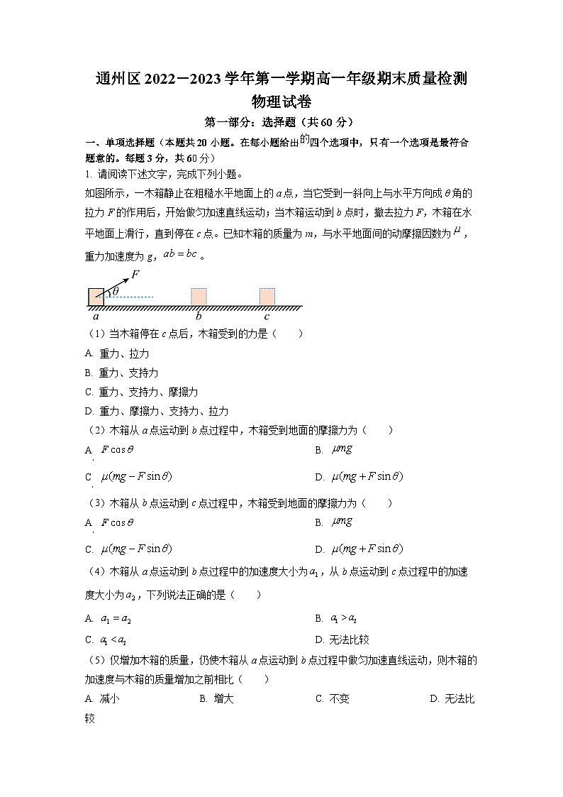 精品解析：北京市通州区2022-2023学年高一上学期期末质量检测物理试题（原卷版）第1页