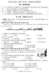 北京市顺义区2022-2023学年高一上学期期末考试物理试题