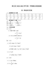 北京市顺义区2022-2023学年高一上学期期末考试物理试题-参考答案