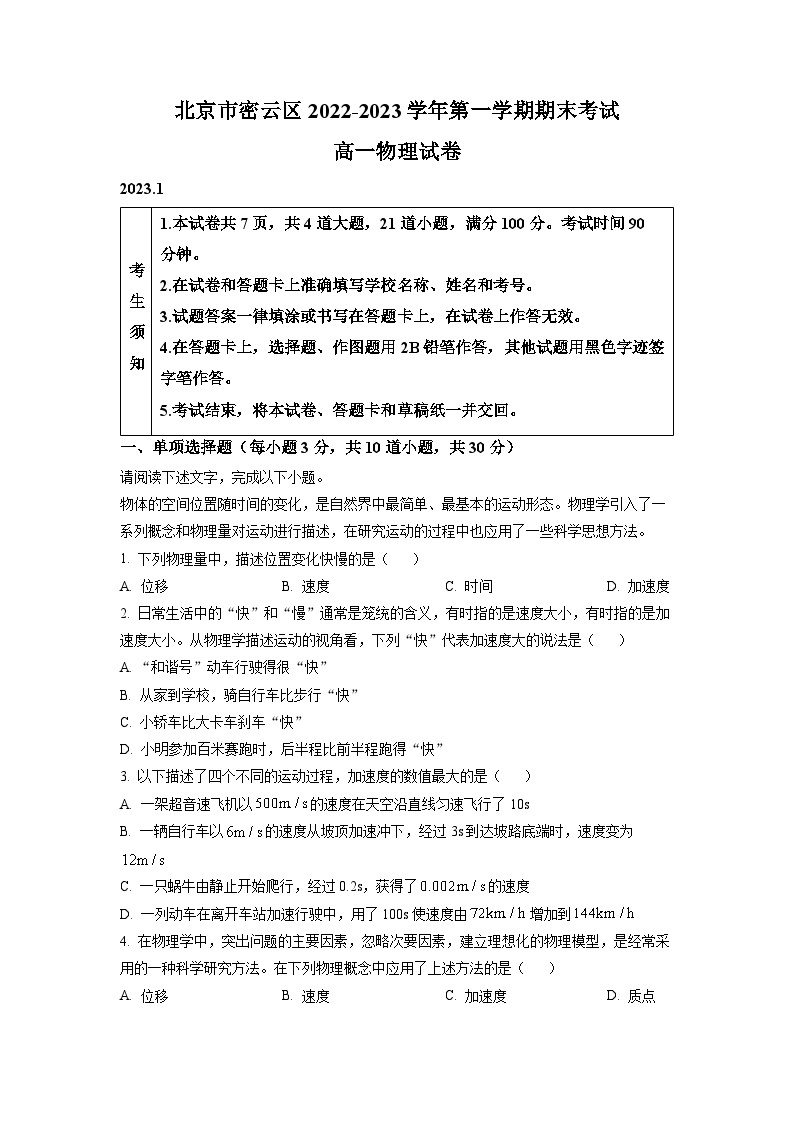 精品解析：北京市密云区2022-2023学年高一上学期期末物理试题（解析版）01