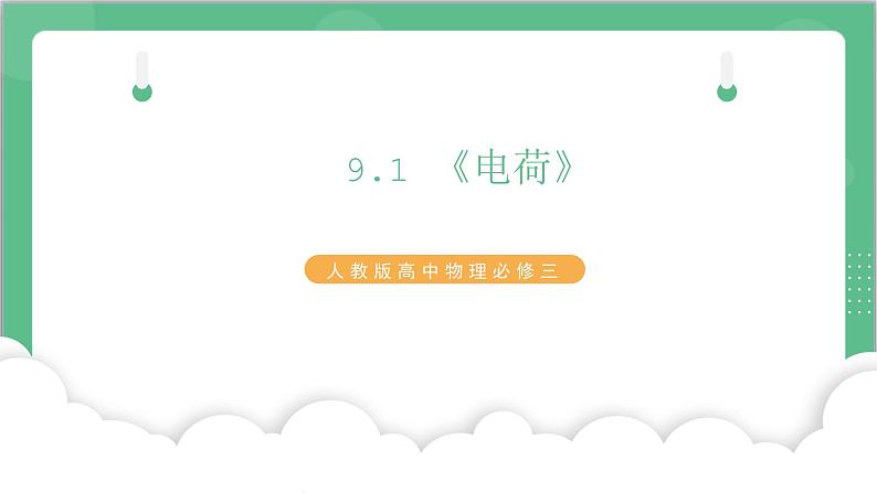 9.1 《电荷》课件+分层练习（含解析）-人教版高中物理必修三01