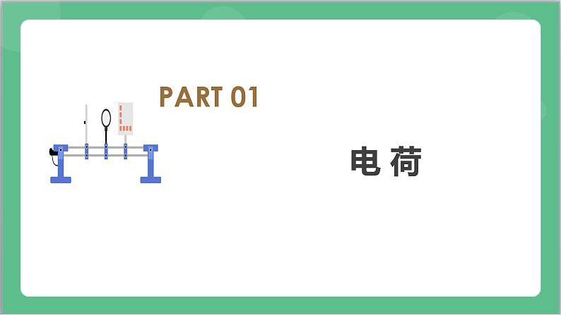 9.1 《电荷》课件+分层练习（含解析）-人教版高中物理必修三06