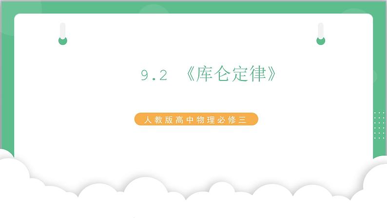 9.2 《库仑定律》课件+分层练习（含解析）-人教版高中物理必修三01