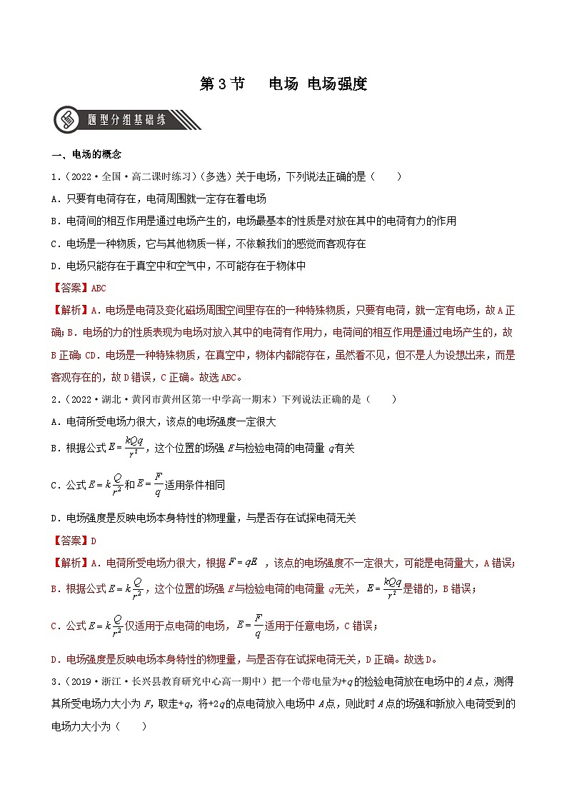 9.3《 电场 电场强度》课件+分层练习（含解析）-人教版高中物理必修三01