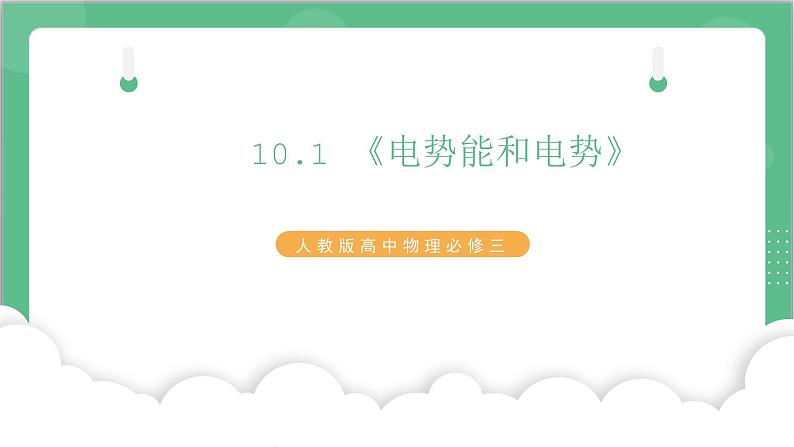 10.1《电势能和电势》课件+分层练习（含解析）-人教版高中物理必修三01