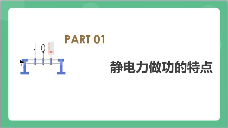 10.1《电势能和电势》课件+分层练习（含解析）-人教版高中物理必修三06