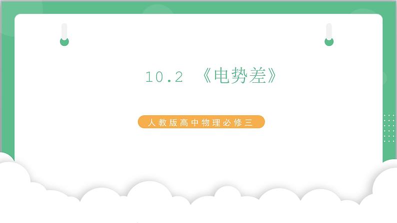 10.2《电势差》课件+分层练习（含解析）-人教版高中物理必修三01