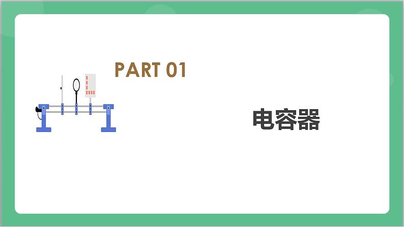 10.4《电容器的电容》课件+分层练习（含解析）-人教版高中物理必修三08