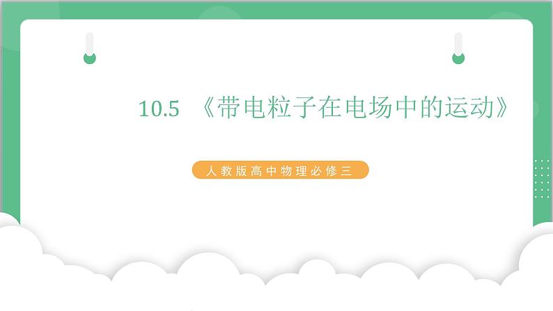 10.5《带电粒子在电场中的运动》课件+分层练习（含解析）-人教版高中物理必修三01