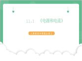 11.1《电源和电流》课件+分层练习（含解析）-人教版高中物理必修三