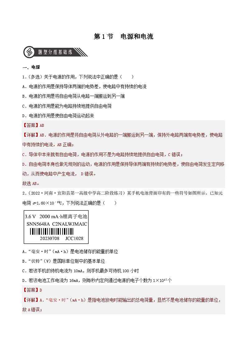 11.1《电源和电流》课件+分层练习（含解析）-人教版高中物理必修三01