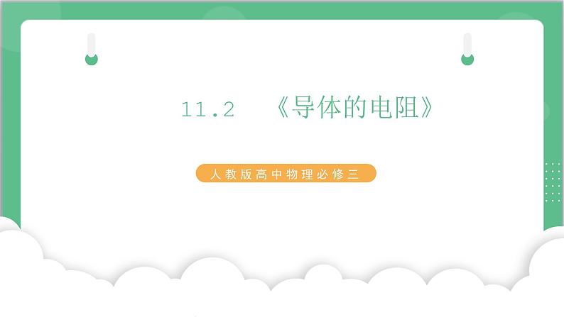 11.2《导体的电阻》课件+分层练习（含解析）-人教版高中物理必修三01