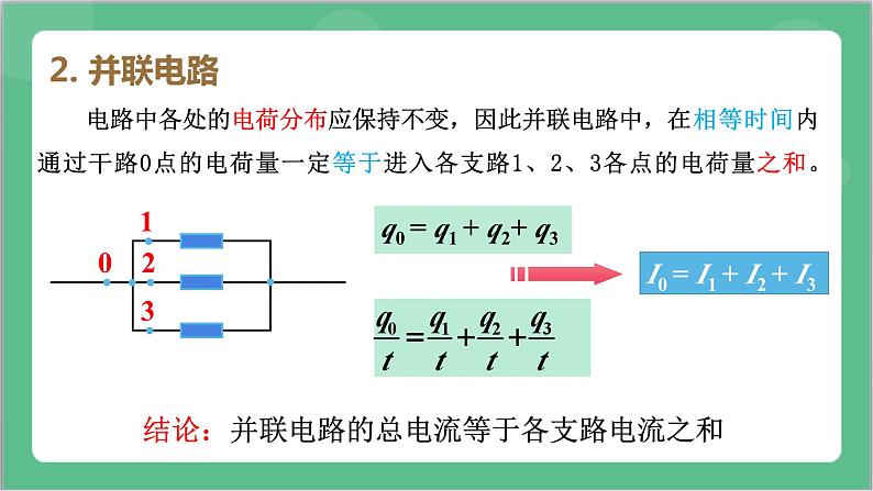 11.4 《串联电路和并联电路》（第1课时）课件+分层练习（含解析）-人教版高中物理必修三08