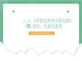 11.4 《串联电路和并联电路》（第2课时：电表的改装 ）课件+分层练习（含解析）-人教版高中物理必修三