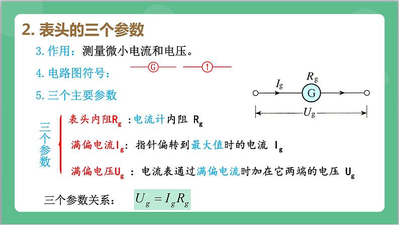 11.4 《串联电路和并联电路》（第2课时：电表的改装 ）课件+分层练习（含解析）-人教版高中物理必修三08